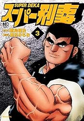 大和の獅士 全3巻セット　渡辺みちお　鍋島雅治　日本文芸社 Amazon.co.jp: 大和の獅士 (ニチブンコミックス) : 鍋島雅治